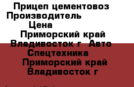 Прицеп-цементовоз › Производитель ­ Doosung › Цена ­ 1 517 488 - Приморский край, Владивосток г. Авто » Спецтехника   . Приморский край,Владивосток г.